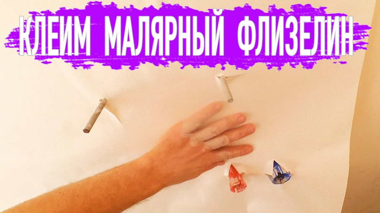 КАК КЛЕИТЬ МАЛЯРНЫЙ (РЕМОНТНЫЙ) ФЛИЗЕЛИН. МАСТЕР-КЛАСС. Армирование стен под покраску.