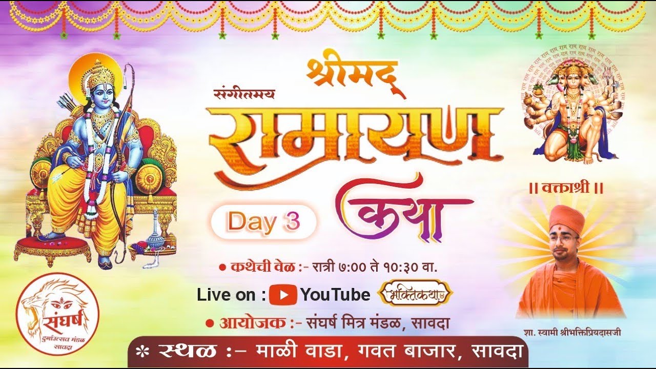 Live- श्री रामचरित मानस कथा / Day - 3