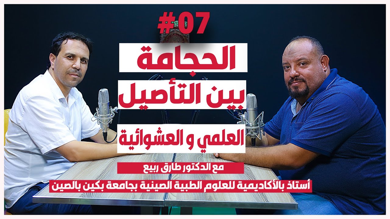 الحجامة بين التأصيل العلمي و العشوائية.دكتور طارق ربيع أستاذ بالأكاديمية للعلوم الطبيةالصينية