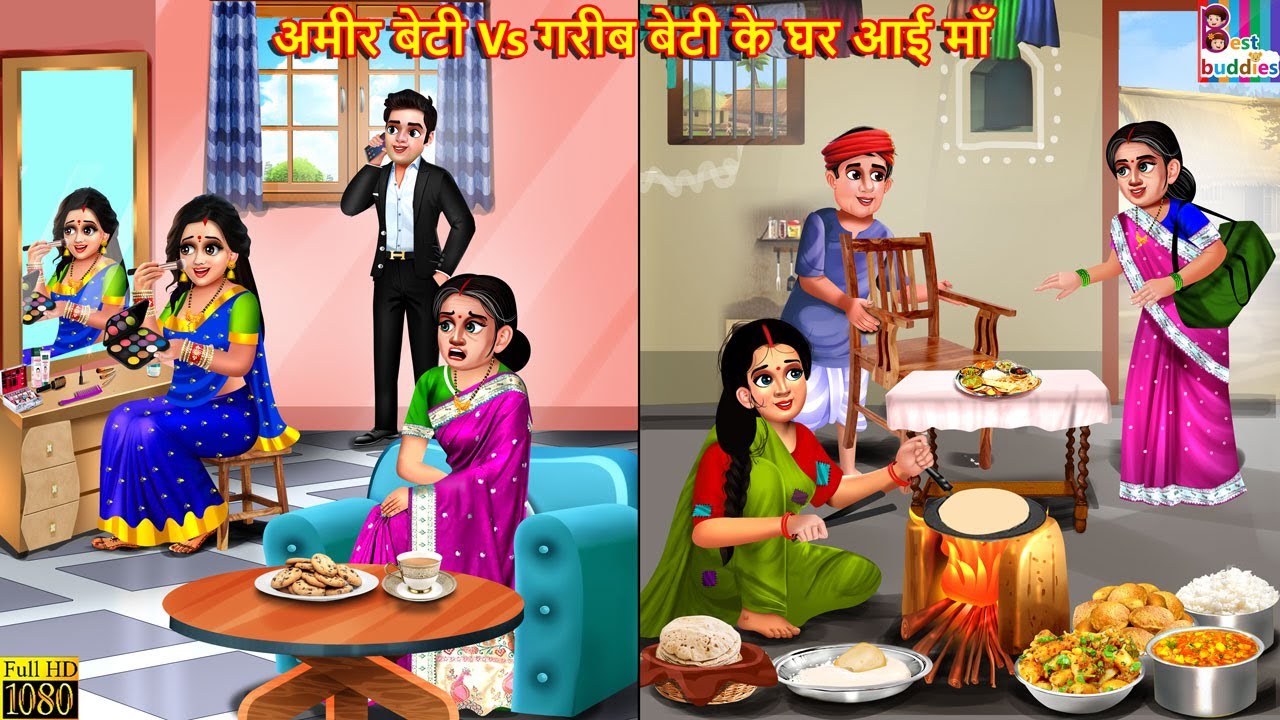 अमीर बेटी vs गरीब बेटी के घर आई माँ | Ameer Vs Gareeb | Hindi Kahani | Moral Stories | Bedtime Story