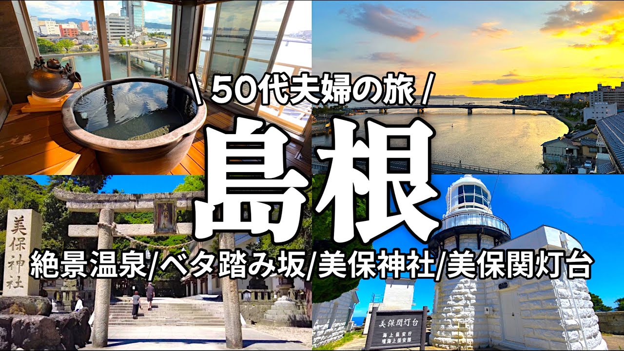 【島根】松江しんじ湖温泉の展望風呂付き客室/ベタ踏み坂/美保神社/美保関灯台