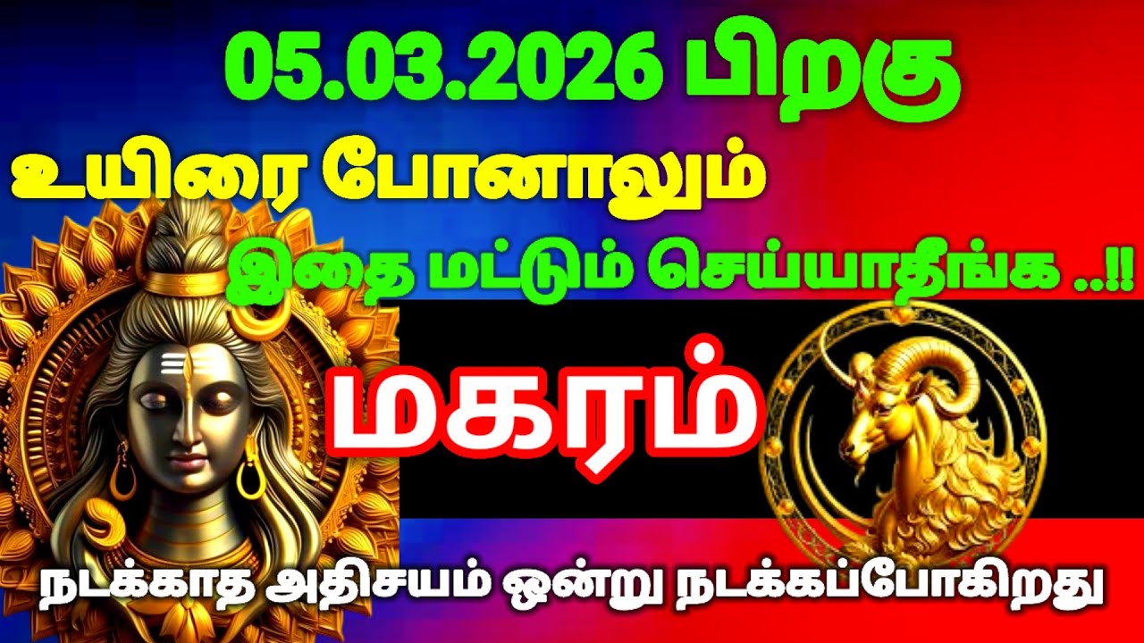 மகரம் ராசி -மார்ச் 05-க்கு பிறகு உயிரே போனாலும் இதை மட்டும் செய்யாதீர்கள்#risapalan#astrology