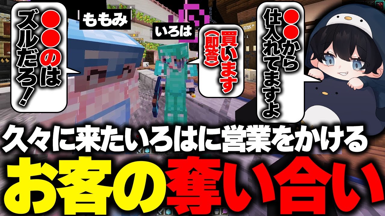 【マイクラ】久々に来たいろはに営業を持ち掛け奪い合うももみとこるぺん