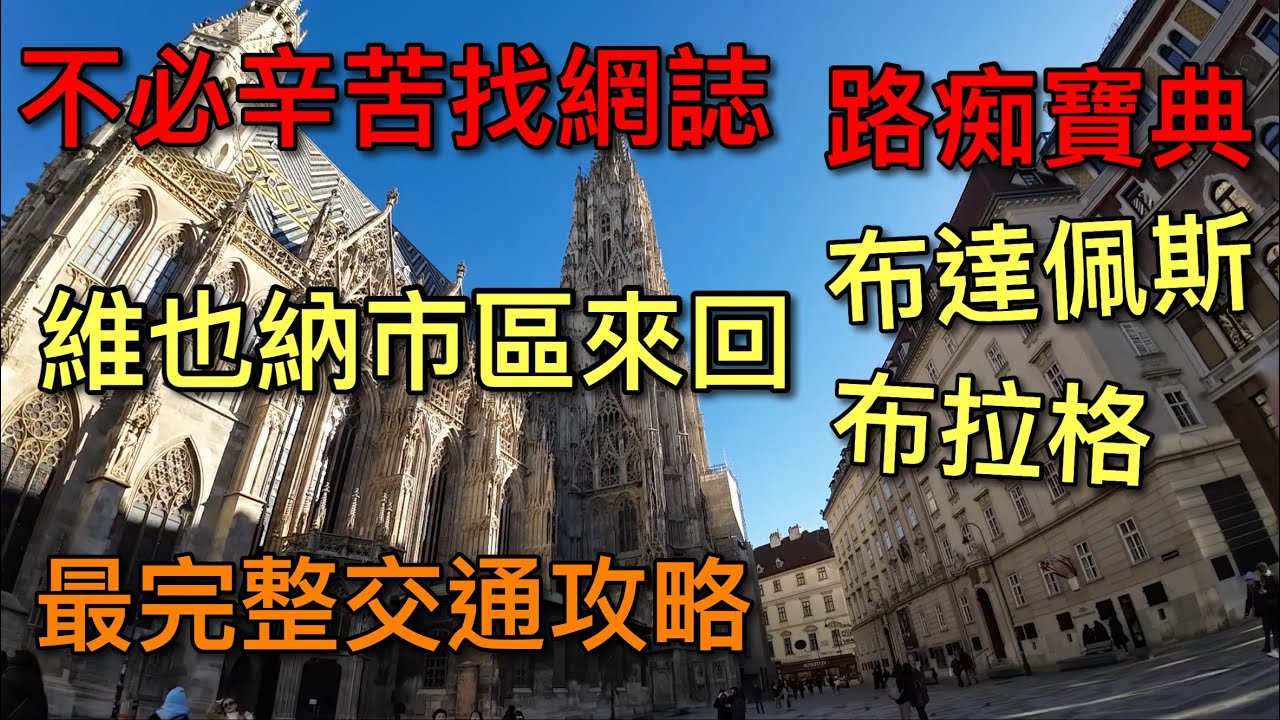 【奧捷匈自由行】全網唯一破解！來維也納必須要知道的交通 去/機場/匈牙利布達佩斯/布拉格/哈修塔特/斯洛伐克 交通寶典