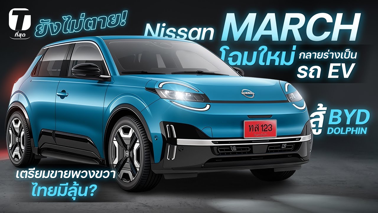 ยังไม่ตาย! NISSAN MARCH โฉมใหม่ กลายร่างเป็นรถ EV สู้ DOLPHIN เตรียมขายพวงขวา ไทยมีลุ้น? - [ที่สุด]