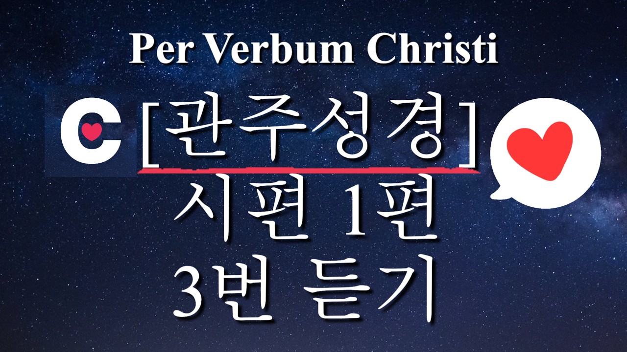 1. 관주성경 시편 1편 듣기 3번