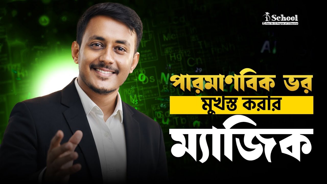 ৩০ টি মৌলের পারমাণবিক ভর মুখস্ত করার ট্রিকস❗😱🔥 | Chemistry Shortcut Technique | iSchool