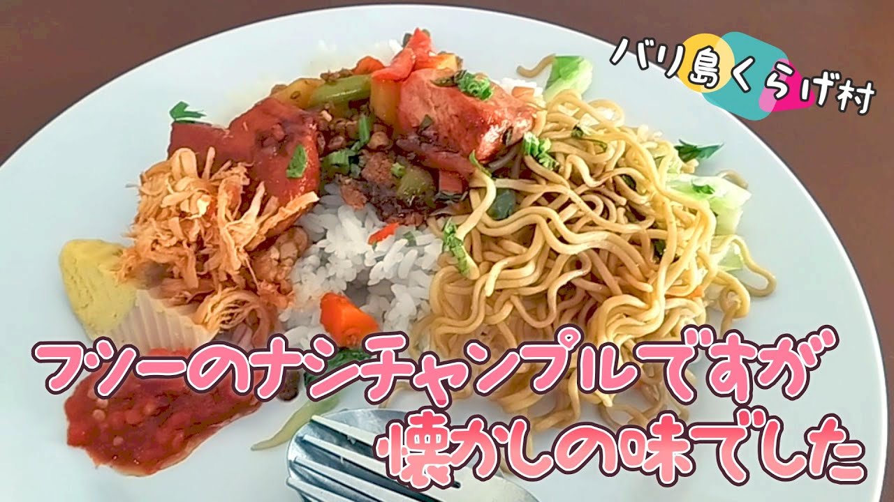 個人的にノスタルジックなナシチャンプル、味はフツーですが美味しいです
