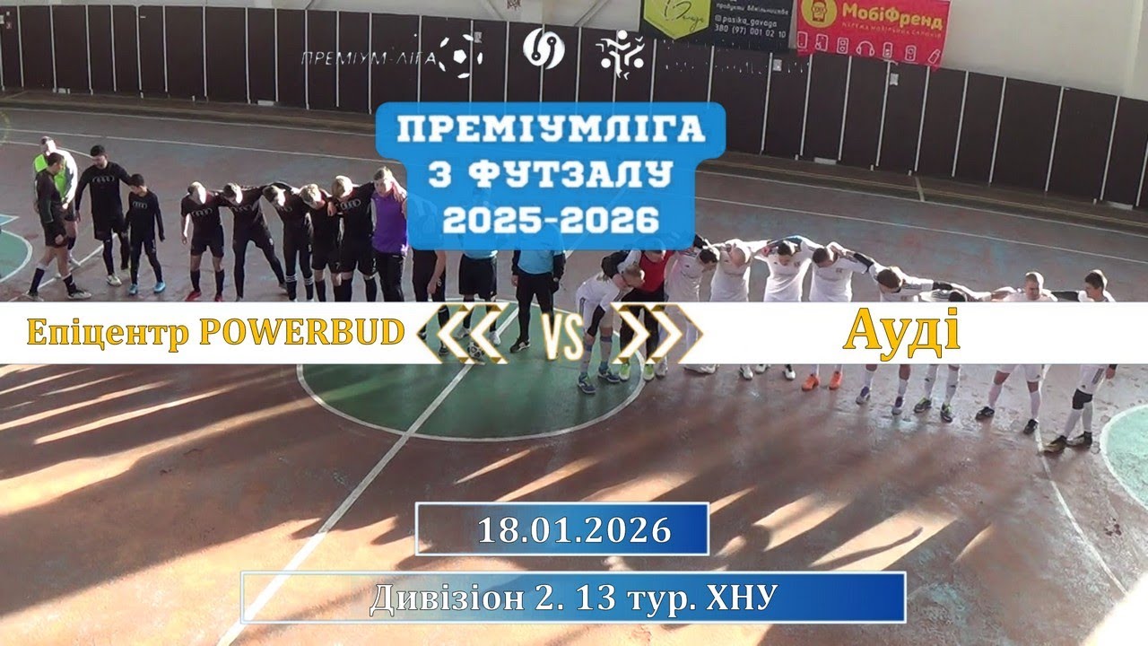 Епіцентр POWERBUD – Ауді - 11:4, Дивізіон 2, 13 тур (18.01.2026 р.)