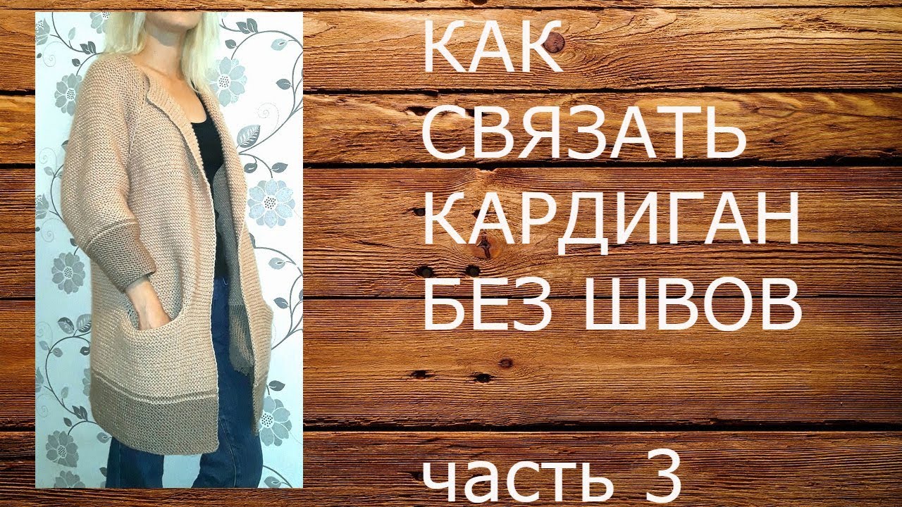 КАК СВЯЗАТЬ КАРДИГАН БЕЗ ШВОВ часть 3