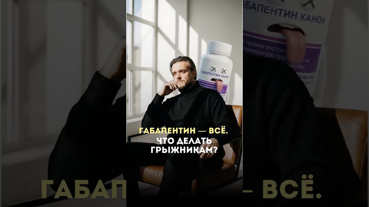 Габапентин под запретом! Лечение межпозвоночной грыжи без операции.