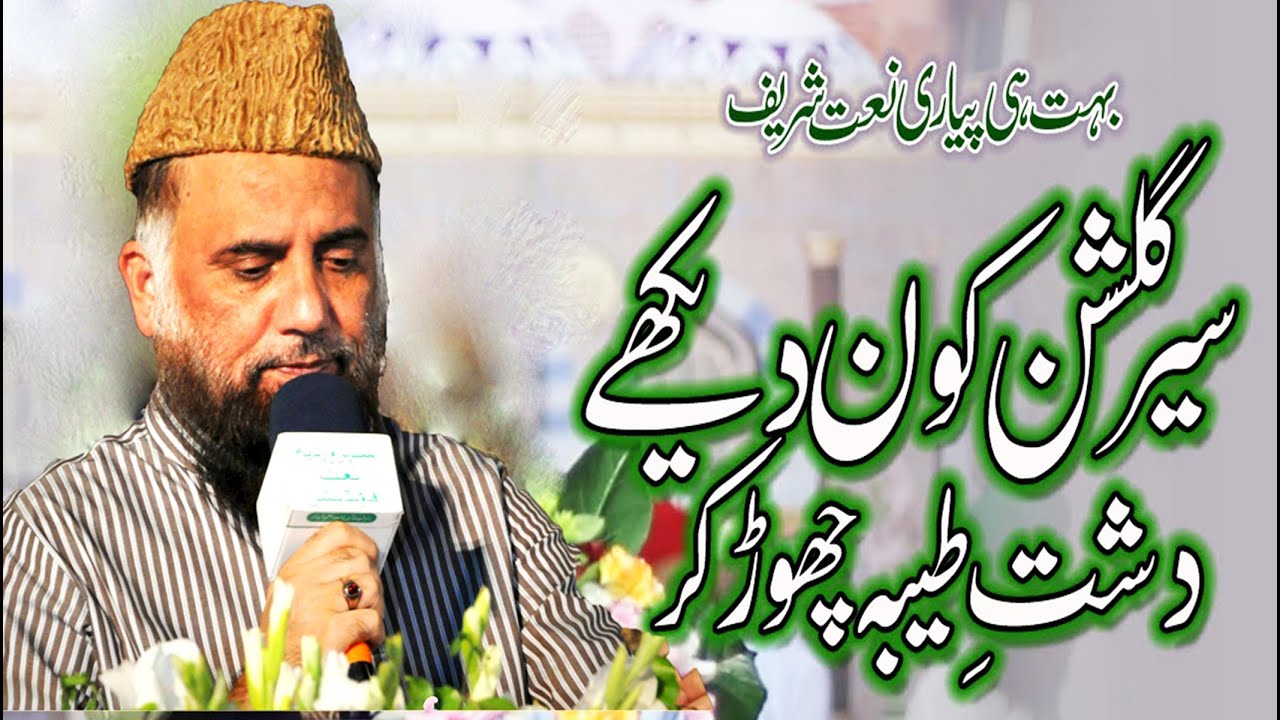 Naat Sehre Gulshan Kaun Dekhe Dashte Taiba Chor Kar || Syed Fasihudin Soharvardi