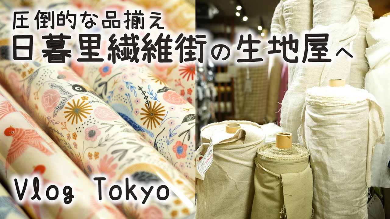 【布の街・日暮里繊維街】布小物・洋服作りに使えるお手頃価格で良質な生地がたくさん｜手芸好きOLの休日Vlog