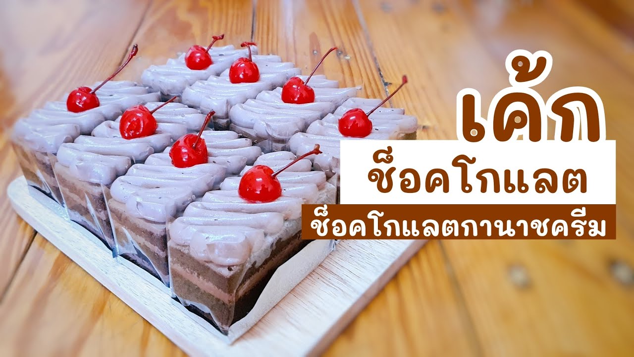 สอนทำเค้กสไตล์คาเฟ่ EP.11 เค้กช็อคโกแลต ช็อคโกแลตกานาชครีม