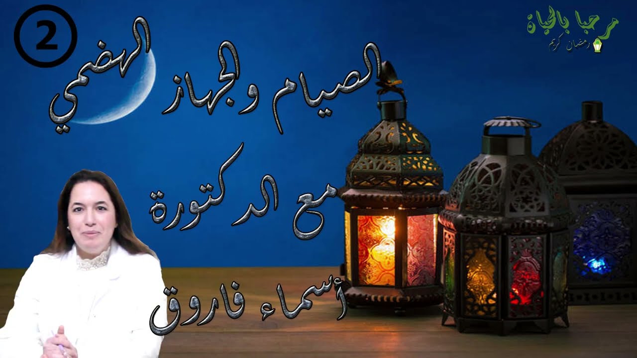 برنامج صوموا تصحوا: الصيام والجهاز الهضمي مع الدكتورة أسماء فاروق