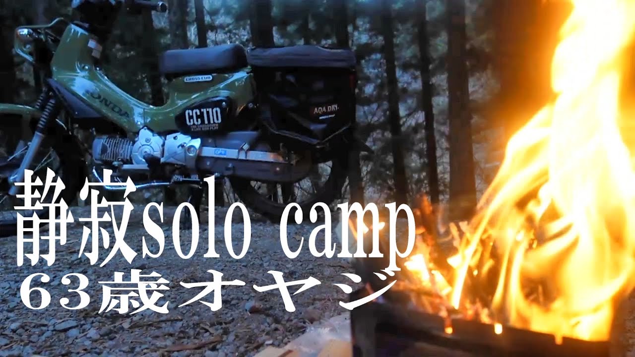 バイク キャンプ/ソロ キャンプ/静寂キャンプでB6君を使い倒す/クロスカブ