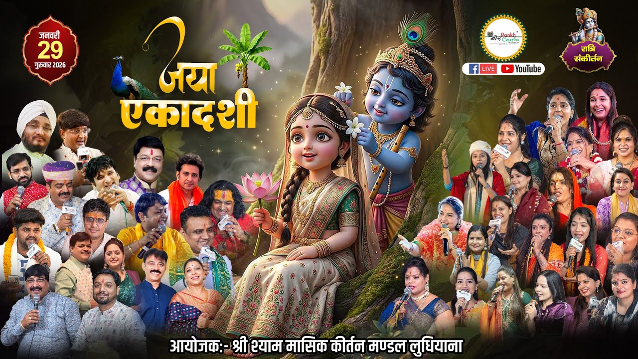 Live Shree Shyam Ekadashi Sankirtan || 29 Jan 2026 || Khatu Dham || Mor Pankh Creation