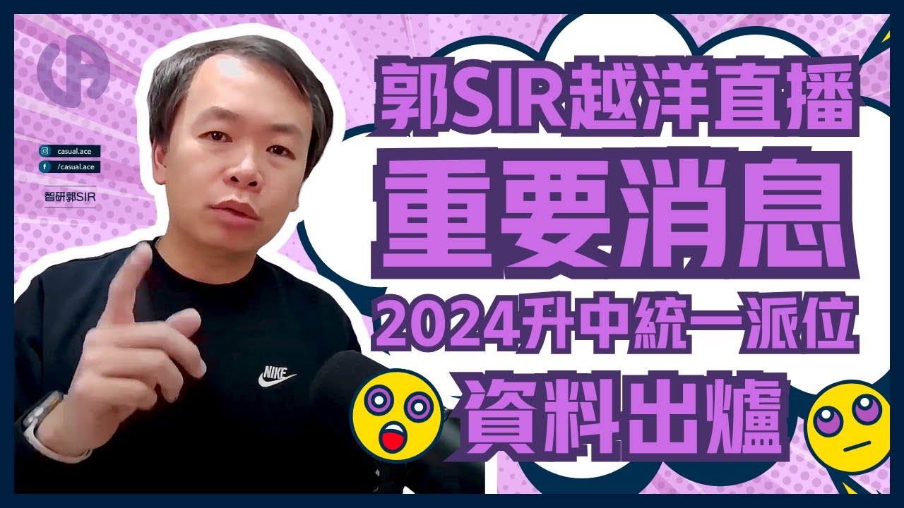 [升中統一派位] 2024 資料出爐 ｜有咩特別要注意？｜ 有人歡喜有人愁