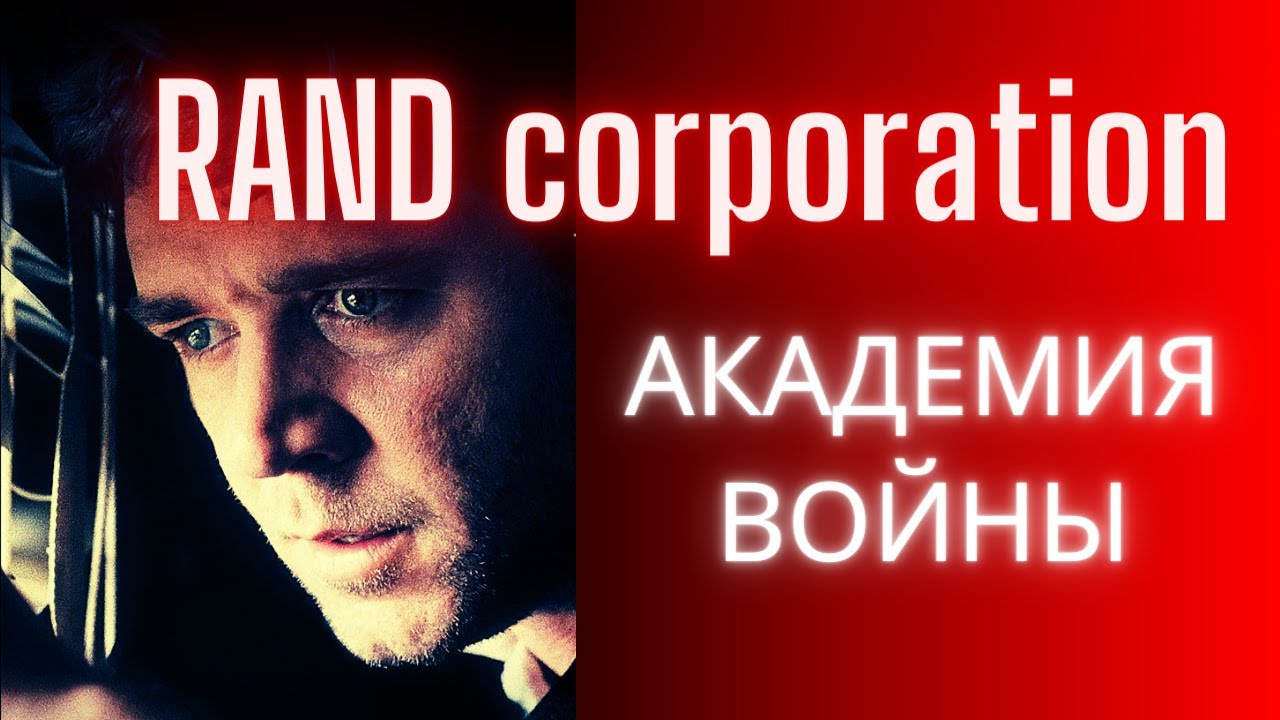 RAND corporation - академия войны