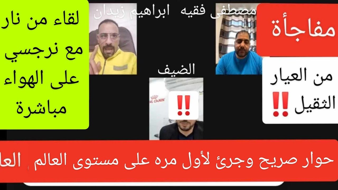 مفاجأة. مواجهه مع نرجسي على الهواء مباشرة . اسرار صادمه
