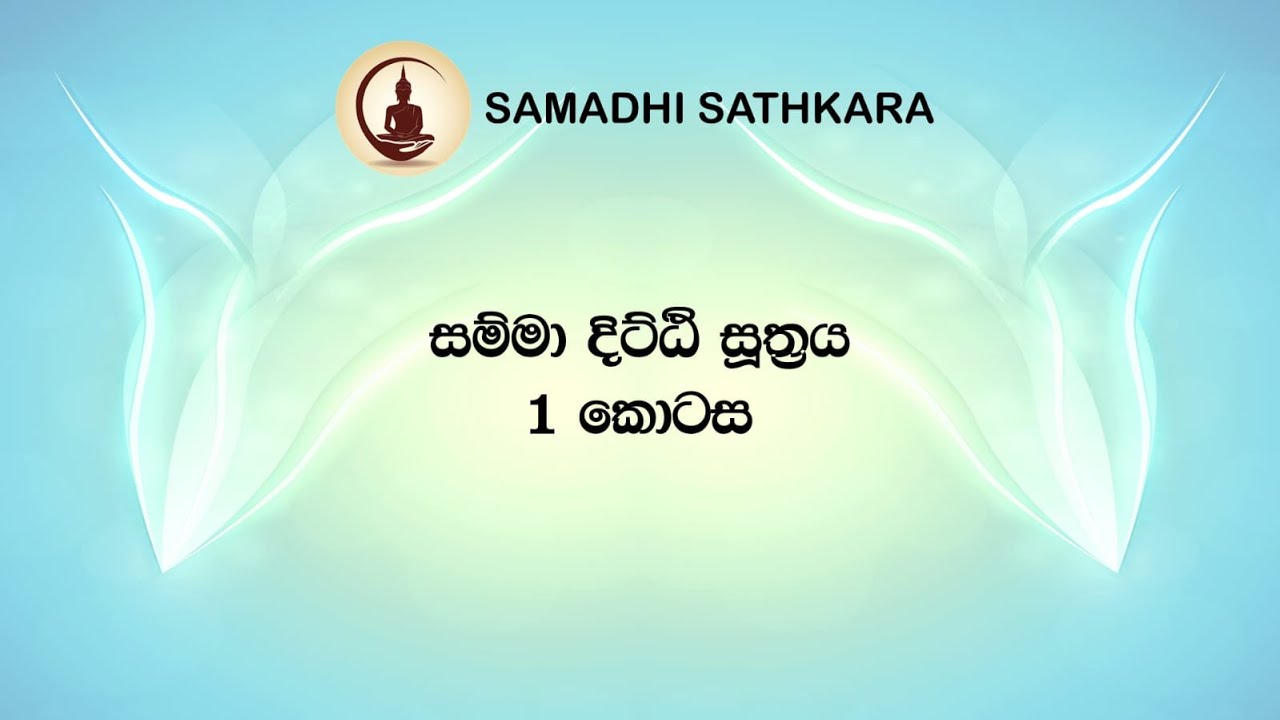 සදහම් සාකච්ජා (සම්මා දිට්ඨි සූත්‍රය) - 1 කොටස