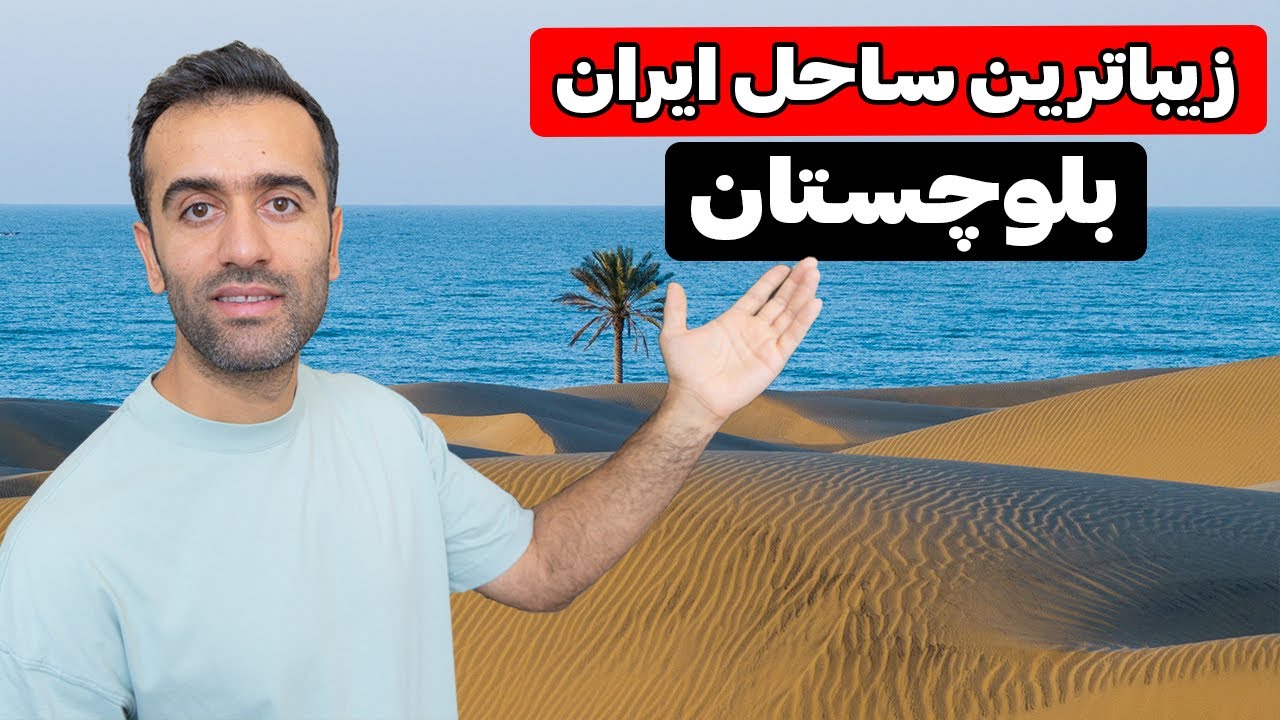 Baluchestan Iran - بزرگ ترین باغ های موز ایران اینجاست