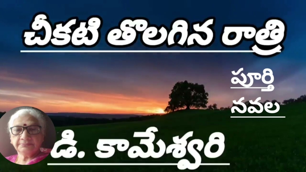 చీకటి తొలగిన రాత్రి/డి. కామేశ్వరి |D.Kameswari |#completeaudionovels |#lakshmicheppekathalu 