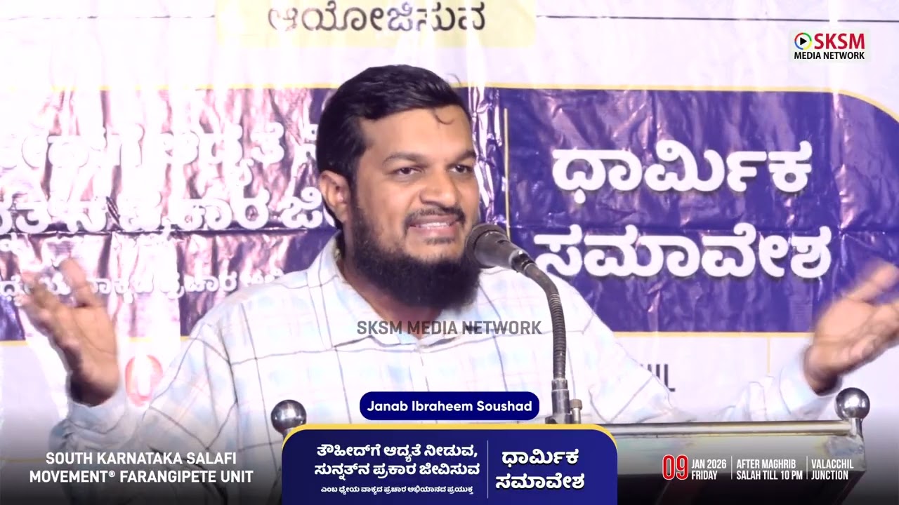 ಲಾ ಇಲಾಹ ಇಲ್ಲಲ್ಲಾಹ್ ಮುಹಮ್ಮದುರ್ರಸೂಲುಲ್ಲಾಹ್ | Janab Ibraheem Saushad | 09 Jan 2026 | Valacchil Junction