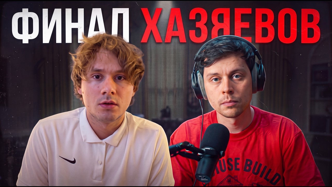 ФИНАЛ СКВАДА ХАЗЯЕВА