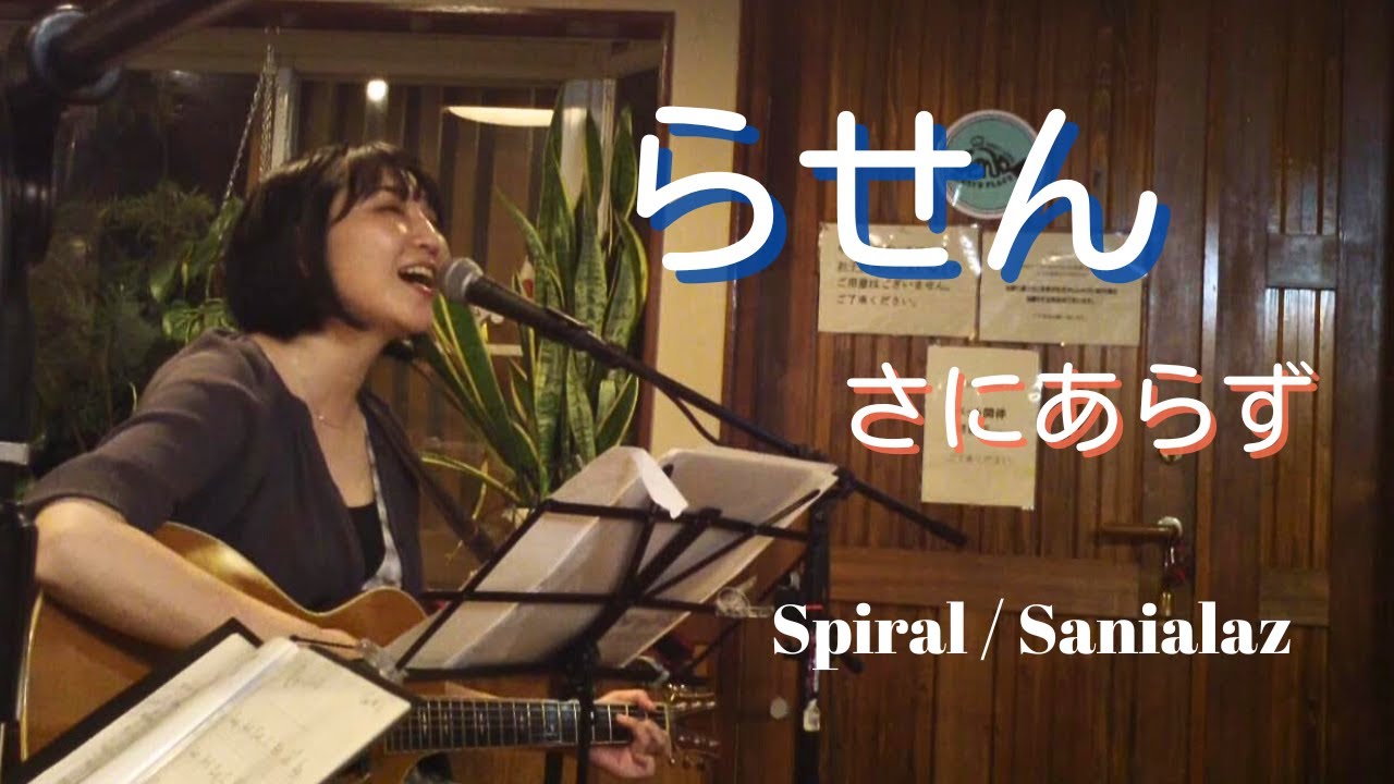 らせん　/　さにあらず