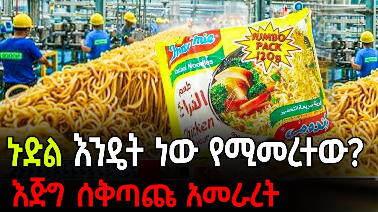 Ethiopia - ኑድል  እንዴት ነው የሚመረተው? እጅግ ሰ-ቅ-ጣ-ጩ አመራረት - #ethiopia