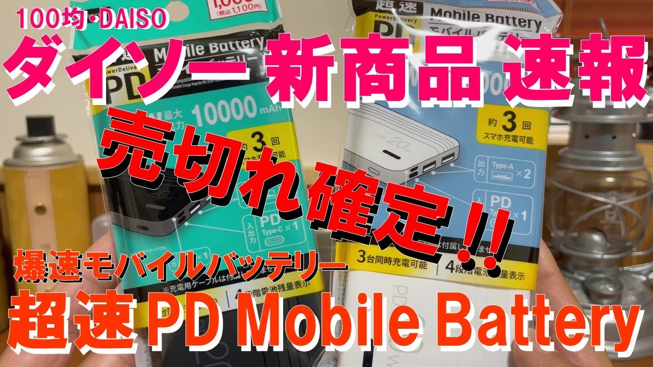 【100均・DAISO新商品速報‼】『超速PDモバイルバッテリー』即完売確定‼ 本日発売ダイソー新作が即完売必至の高性能で価格据え置きがヤバ過ぎた‼