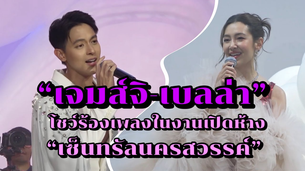 เบลล่า-เจมส์จิ โชว์ร้องเพลง ในงานเปิดห้างเซ็นทรัลนครสวรรค์