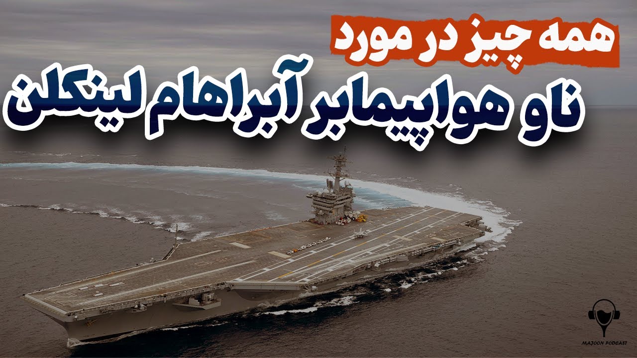 همه چیز در مورد ناو هواپیمابر آبراهام لینکلن