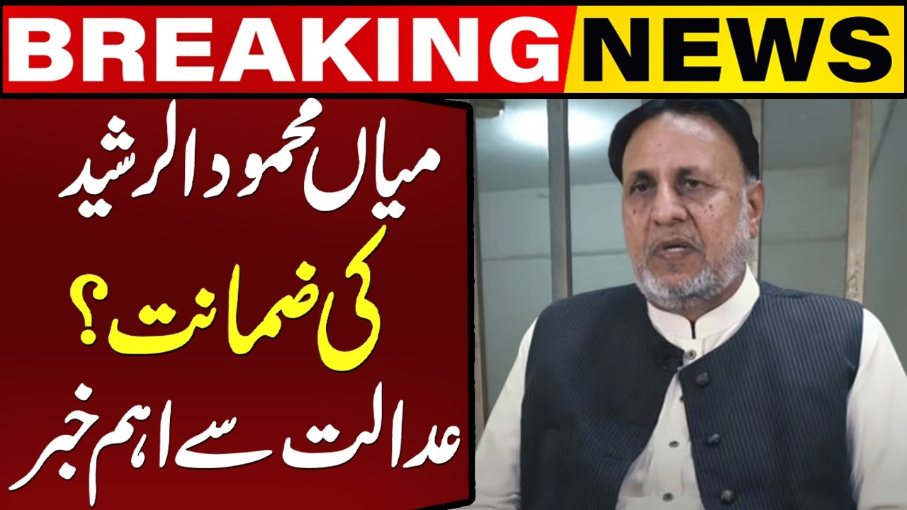 PTI Leader Mian Mahmood-ur-Rashid Files Bail Petition in Constitutional Court | Breaking News