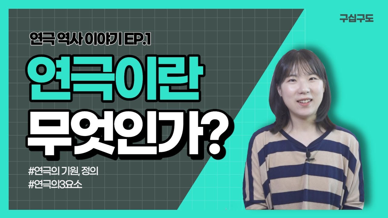 [연극 역사 이야기] EP1 연극이란 무엇인가?