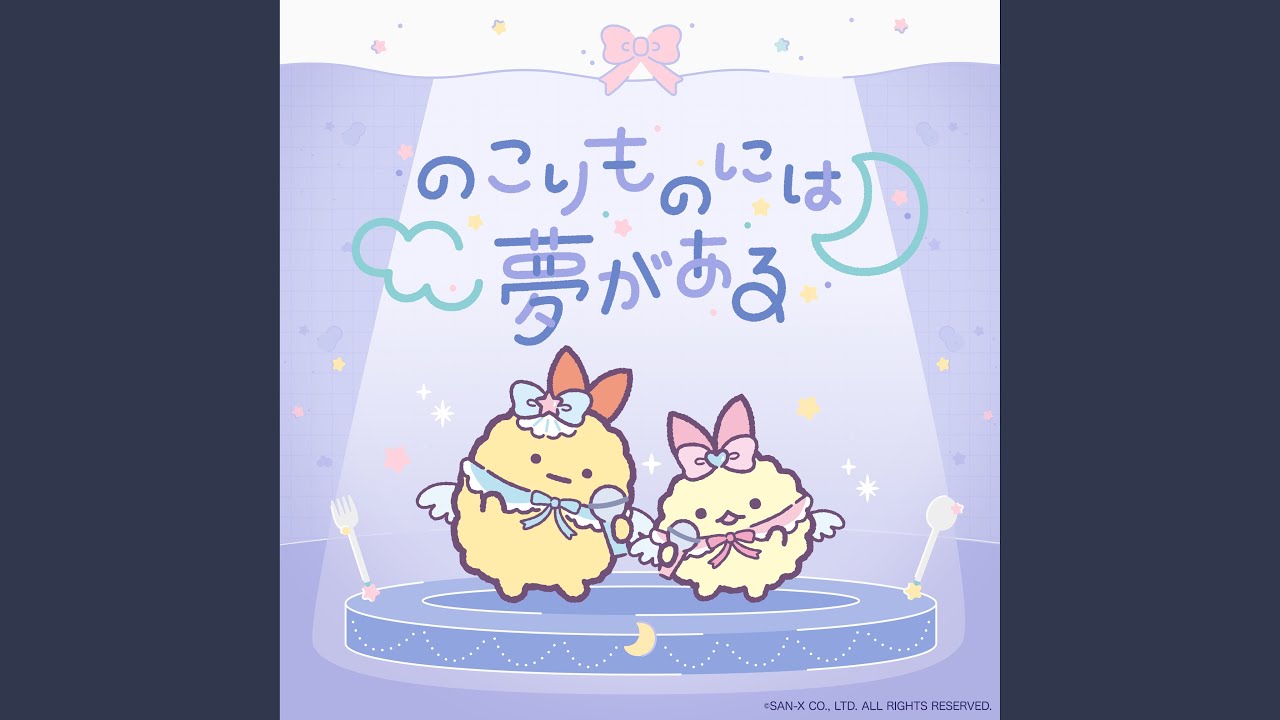 のこりものには夢がある