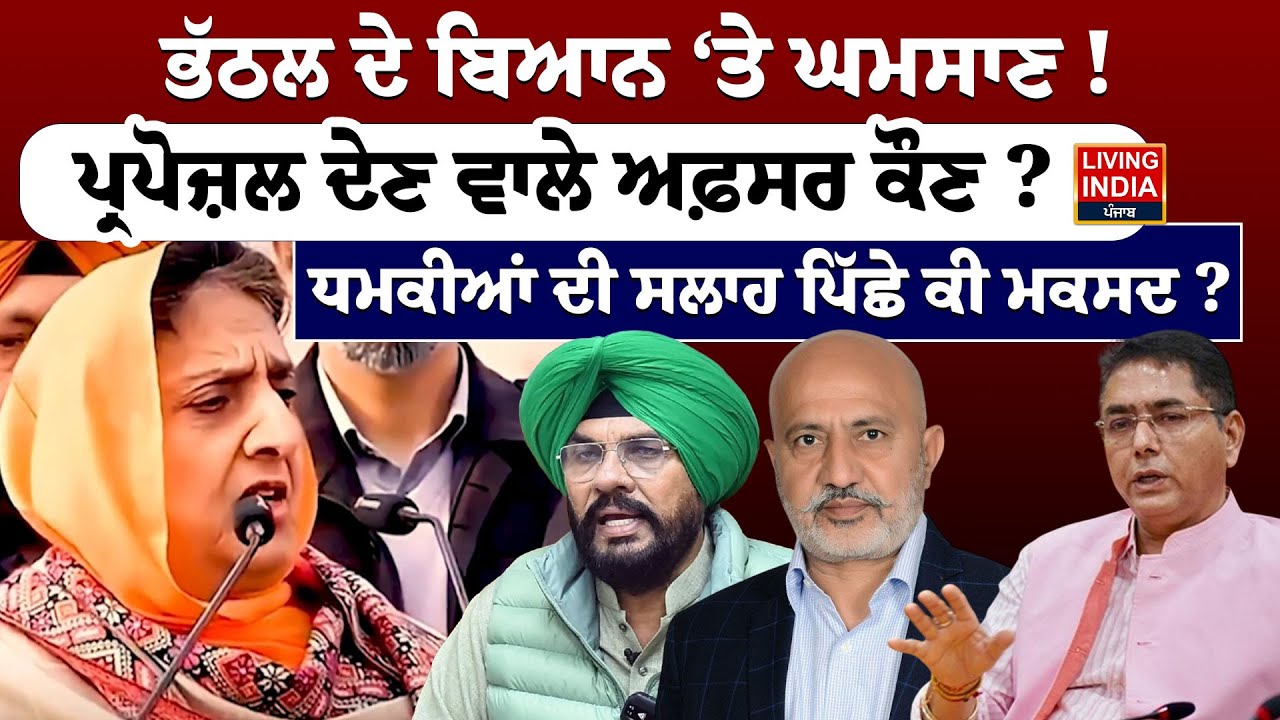 Rajinder bhattal ਦੇ ਬਿਆਨ ‘ਤੇ ਘਮਸਾਣ ! ਪ੍ਰਪੋਜ਼ਲ ਦੇਣ ਵਾਲੇ ਅਫ਼ਸਰ ਕੌਣ ? ਧਮਕੀਆਂ ਦੀ ਸਲਾਹ ਪਿੱਛੇ ਕੀ ਮਕਸਦ ?