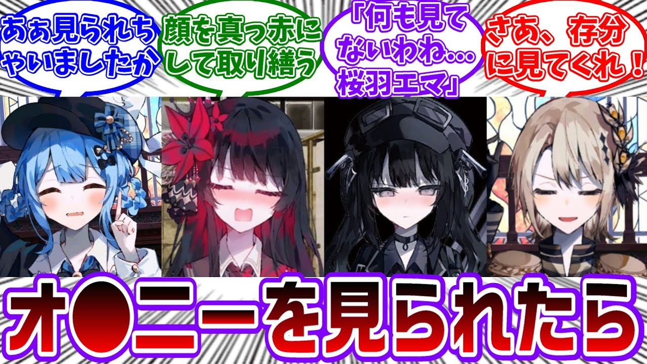 ※閲覧注意※【まのさば】まのさばキャラが自家発電しているのを見られた時にありそうな反応に対する共犯者の反応集【魔法少女ノ魔女裁判】