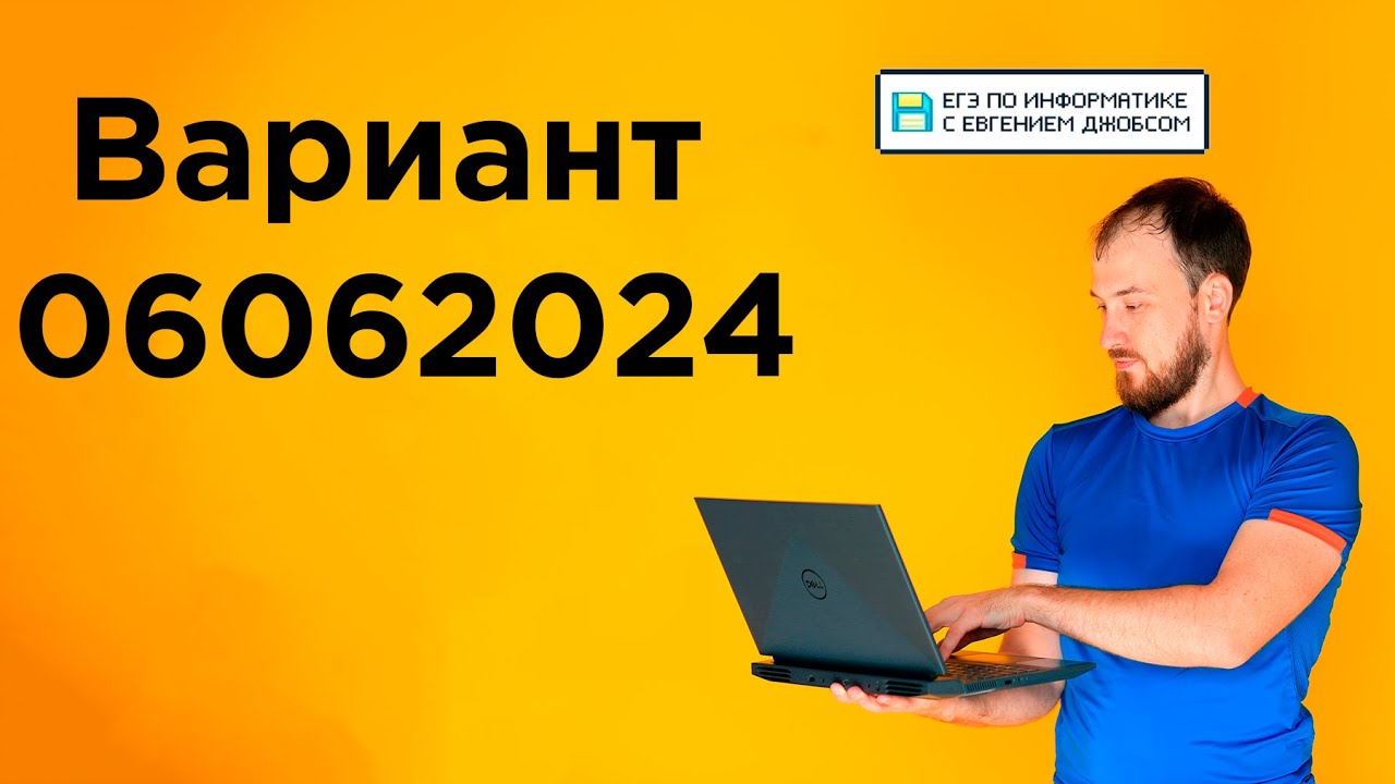 Разбор варианта 06062024 | Информатика с Евгением Джобсом
