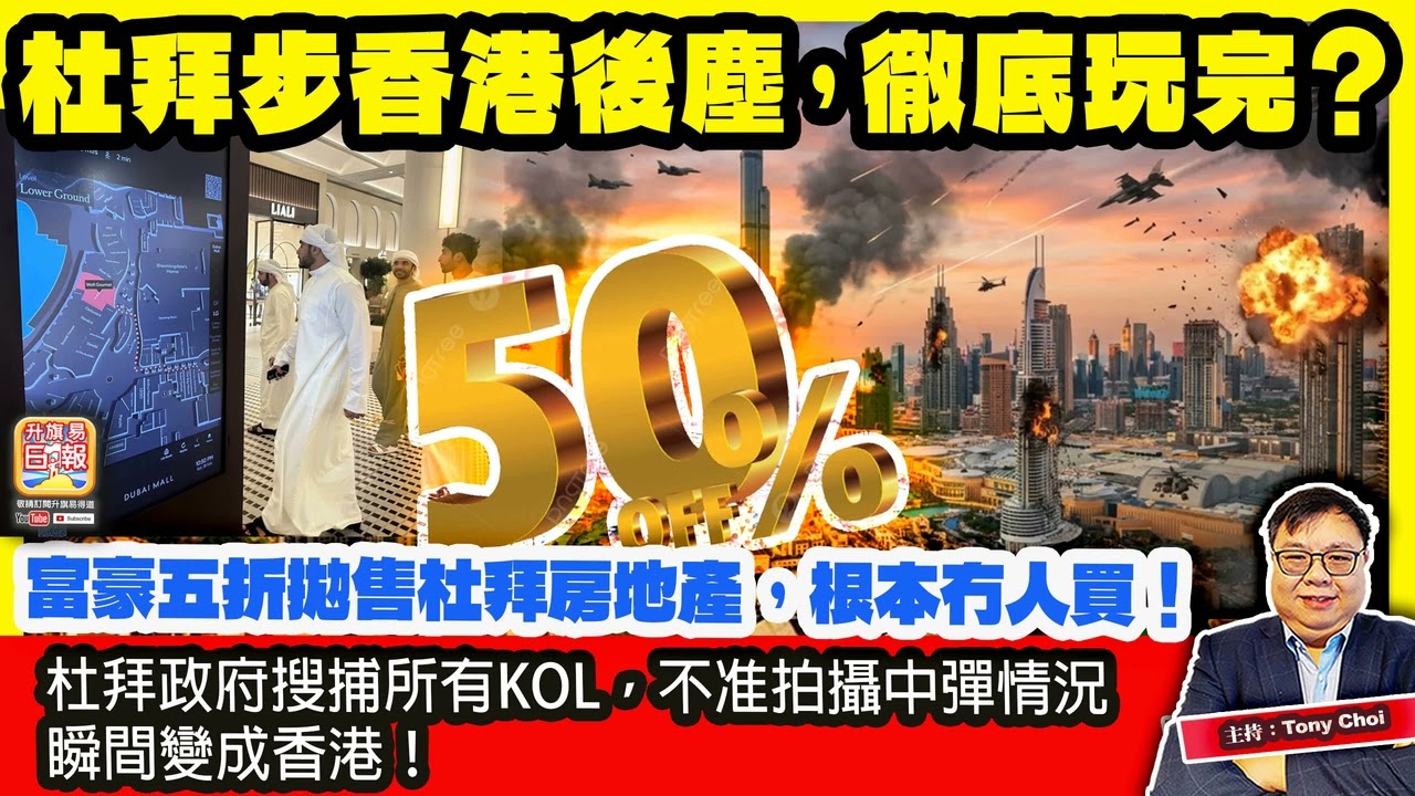 3.13 【杜拜步香港後塵，徹底玩完？】富豪五折拋售杜拜房地產，根本冇人買！杜拜政府搜捕所有KOL，不准拍攝中彈情況，瞬間變成香港！主持：Tony Choi