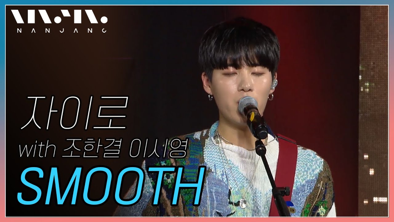 자이로 스페셜 with 조한결, 이시영 ; Smooth _Real Music 난장