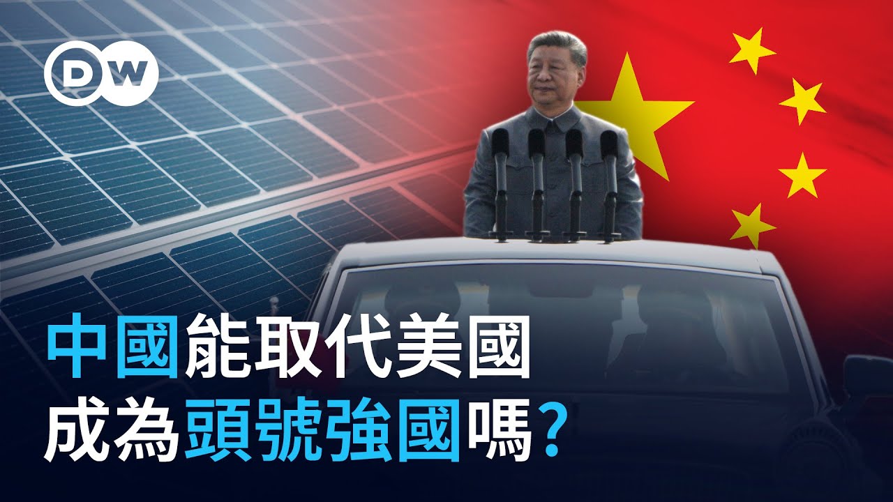 中國能取代美國 成為頭號強國嗎? | DW獨家視角