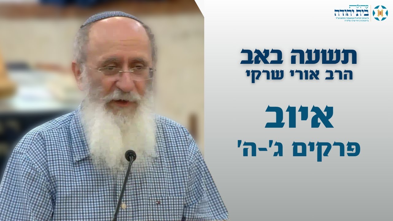 שיעור בספר איוב מפי הרב אורי שרקי  פרקים ג'-ה' - תשעה באב תשפ