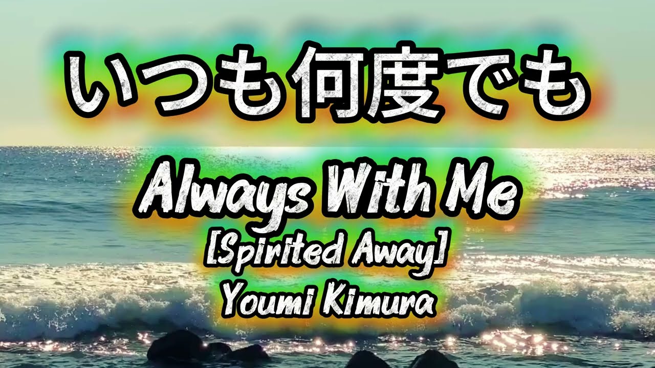 いつも何度でもAlways With Me 「Spirited Away」 Youmi Kimura | Melody Piano