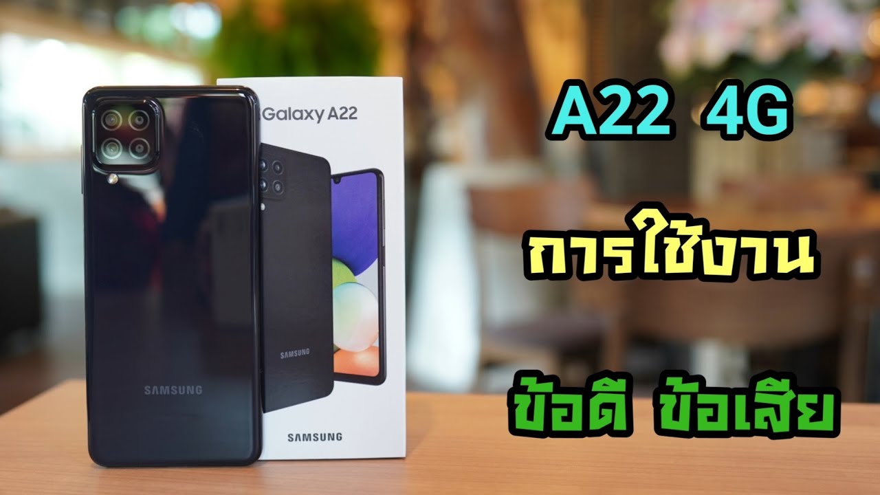 Samsung A22 4G รีวิวทุกการใช้งาน  ทัสลื่น จอสวย เล่นเกมส์มัน