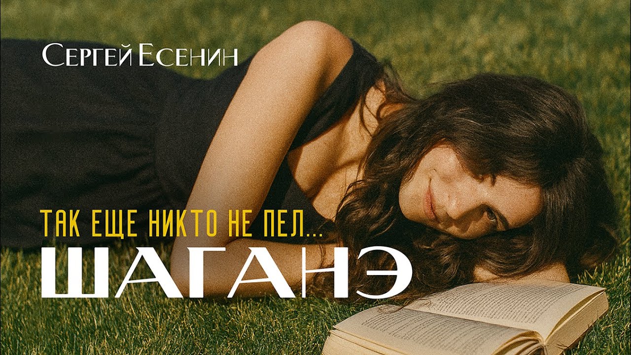 ИИ превзошел себя. Шаганэ - нежная песня на стихи Сергея Есенина. Музыка нейросети