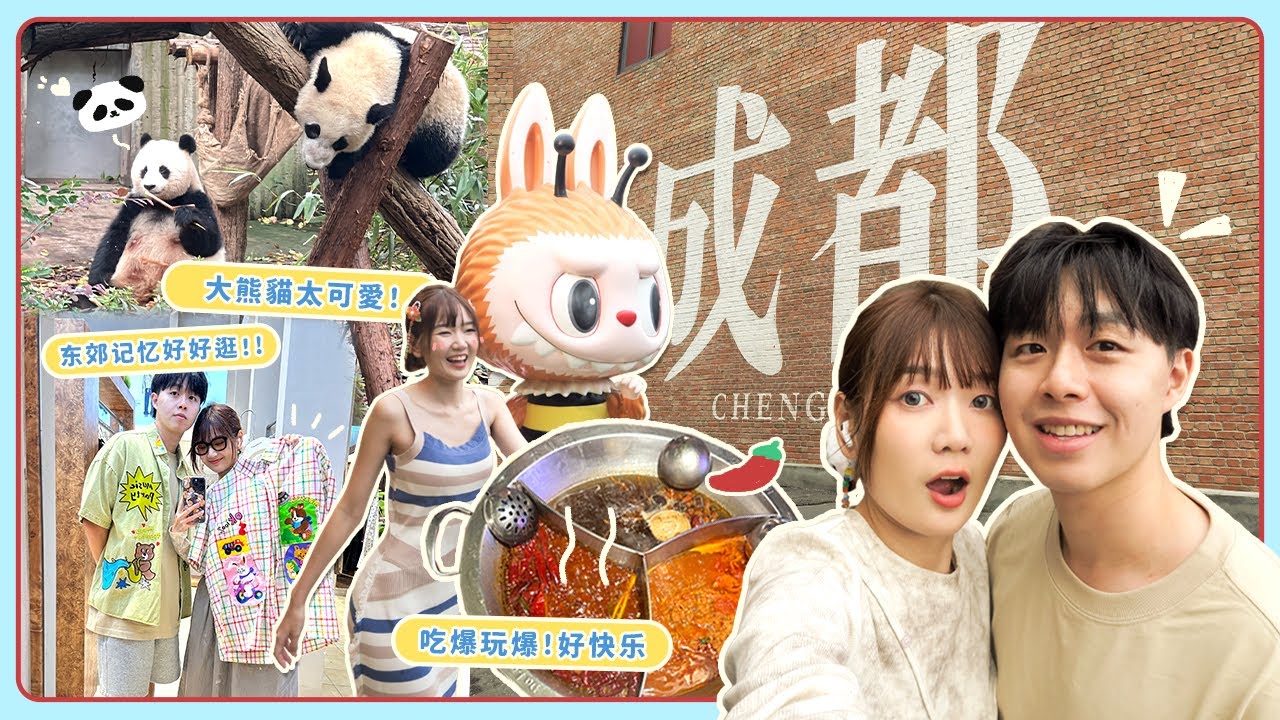 🐾 成都自由行！和萌翻天熊猫面对面😍好玩好吃｜宽窄巷 鹤鸣茶社 东郊记忆｜中国8点档