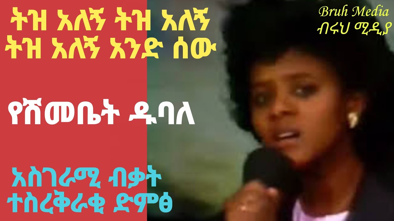 #Tiz alegn Tiz alegn//ትዝ አለኝ ትዝ አለኝ@ Yeshmebet Dubale.