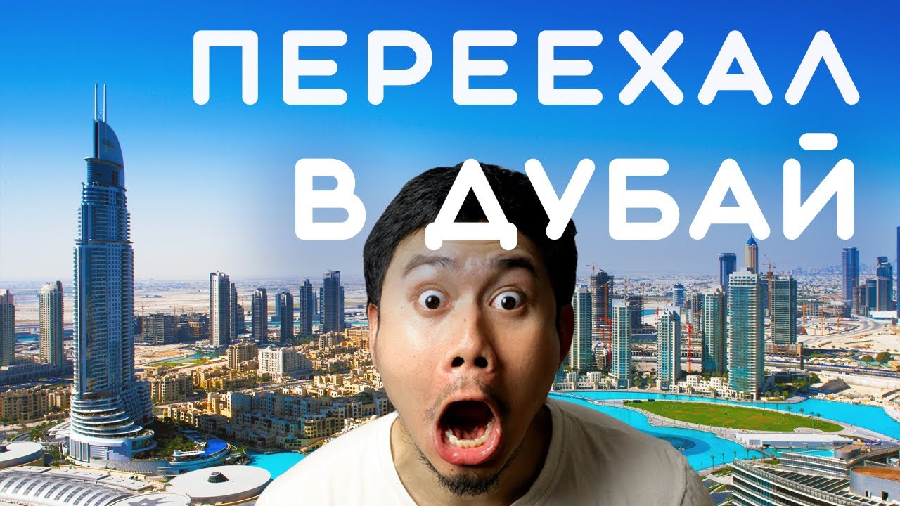 ПЕРЕЕХАЛИ В ДУБАЙ: 